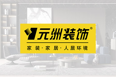 元洲裝飾