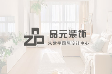 南通品元裝飾