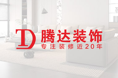江西騰達裝飾